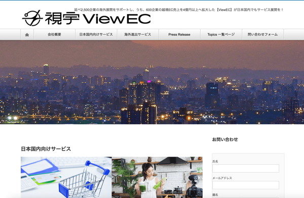 ViewEC Japan_HPキャプチャ